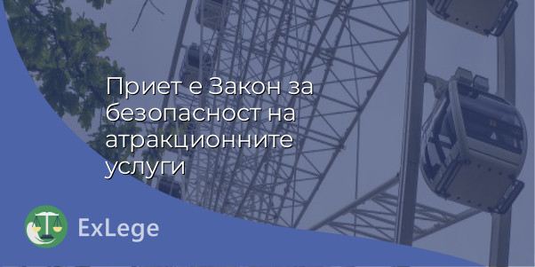 Приет е Закон за безопасност на атракционните услуги