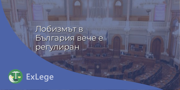 Лобизмът в България вече е регулиран