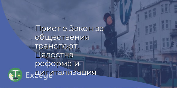 Приет е Закон за обществения транспорт: Цялостна реформа и дигитализация