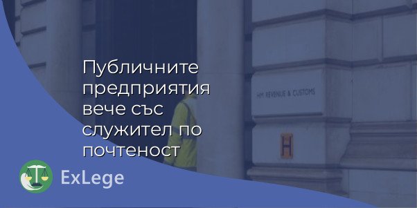 Публичните предприятия вече със служител по почтеност