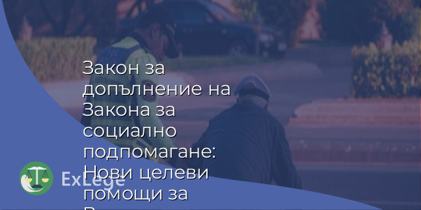 Закон за допълнение на Закона за социално подпомагане: Нови целеви помощи за Великден и Коледа