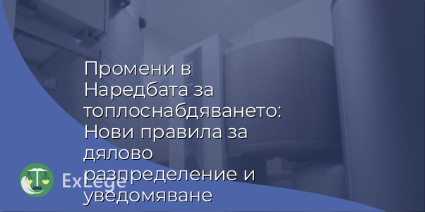 Промени в Наредбата за топлоснабдяването: Нови правила за дялово разпределение и уведомяване