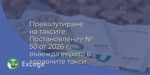 Превалутиране на таксите: Постановление № 50 от 2026 г. въвежда еврото в здравните такси