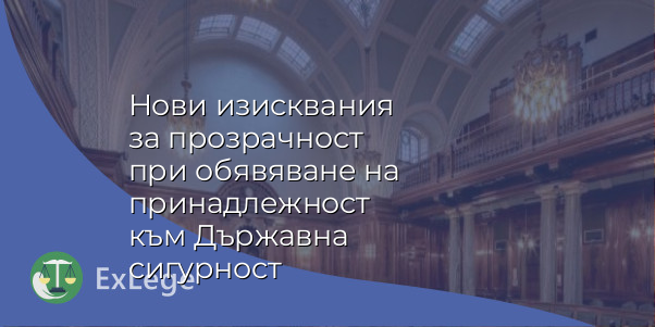 Нови изисквания за прозрачност при обявяване на принадлежност към Държавна сигурност