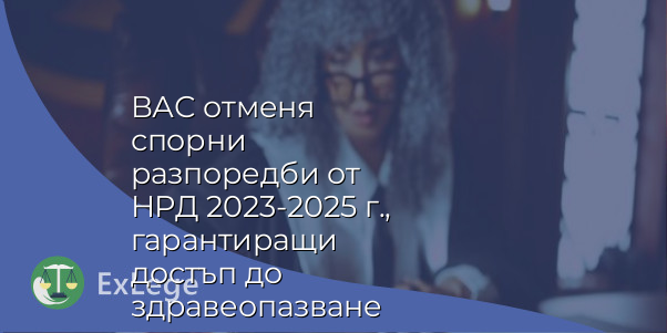 ВАС отменя спорни разпоредби от НРД 2023-2025 г., гарантиращи достъп до здравеопазване