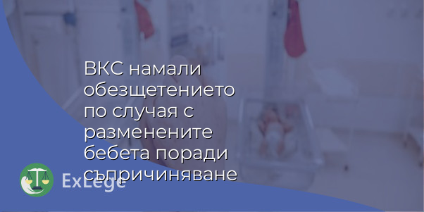 ВКС намали обезщетението по случая с разменените бебета поради съпричиняване