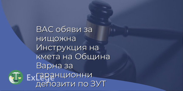 ВАС обяви за нищожна Инструкция на кмета на Община Варна за гаранционни депозити по ЗУТ