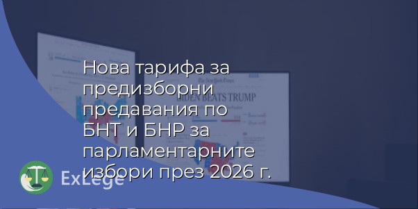 Нова тарифа за предизборни предавания по БНТ и БНР за парламентарните избори през 2026 г.