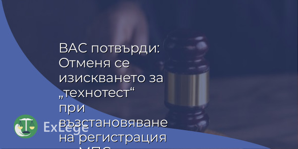 ВАС потвърди: Отменя се изискването за „технотест“ при възстановяване на регистрация на МПС