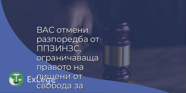 ВАС отмени разпоредба от ППЗИНЗС, ограничаваща правото на лишени от свобода за колетни пратки