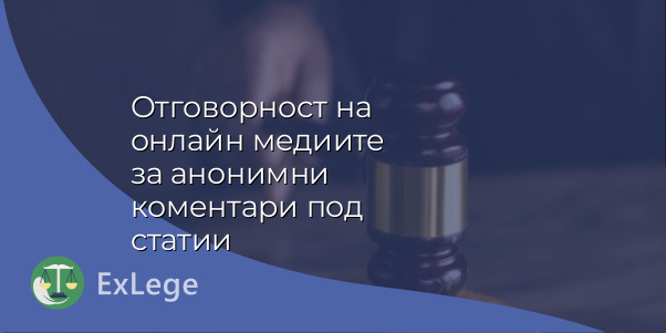 Отговорност на онлайн медиите за анонимни коментари под статии