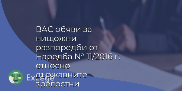 ВАС обяви за нищожни разпоредби от Наредба № 11/2016 г. относно държавните зрелостни изпити