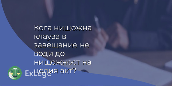 Кога нищожна клауза в завещание не води до нищожност на целия акт?