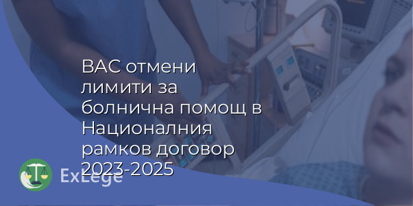 ВАС отмени лимити за болнична помощ в Националния рамков договор 2023-2025