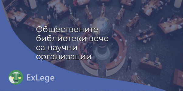 Обществените библиотеки вече са научни организации