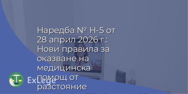 Наредба № Н-5 от 28 април 2026 г.: Нови правила за оказване на медицинска помощ от разстояние