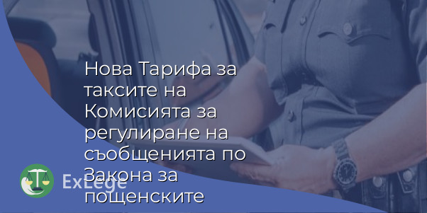 Нова Тарифа за таксите на Комисията за регулиране на съобщенията по Закона за пощенските услуги