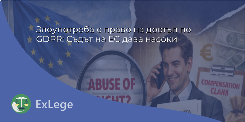 Злоупотреба с право на достъп по GDPR: Съдът на ЕС дава насоки