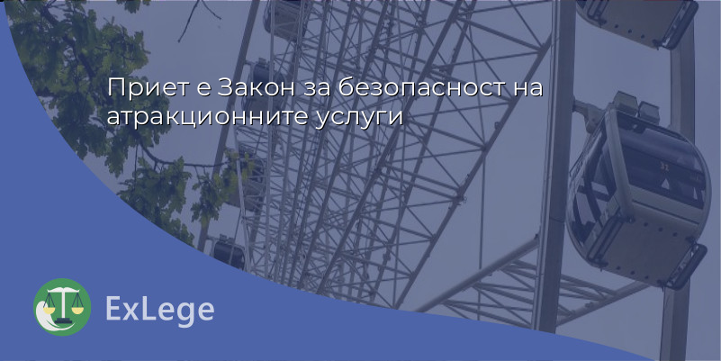 Приет е Закон за безопасност на атракционните услуги