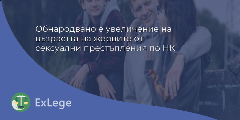 Обнародвано е увеличение на възрастта на жервите от сексуални престъпления по НК