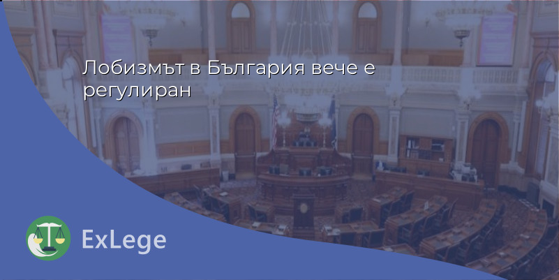 Лобизмът в България вече е регулиран