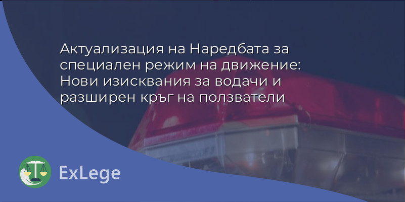 Актуализация на Наредбата за специален режим на движение: Нови изисквания за водачи и разширен кръг на ползватели