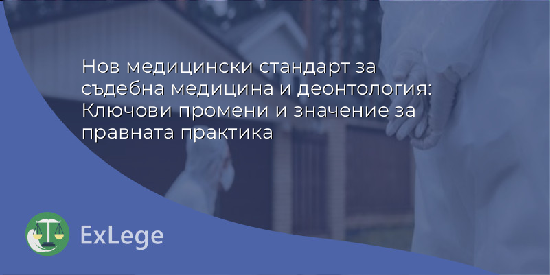 Нов медицински стандарт за съдебна медицина и деонтология: Ключови промени и значение за правната практика