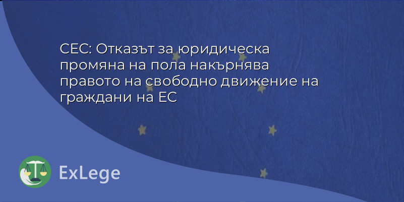 СЕС: Отказът за юридическа промяна на пола накърнява правото на свободно движение на граждани на ЕС