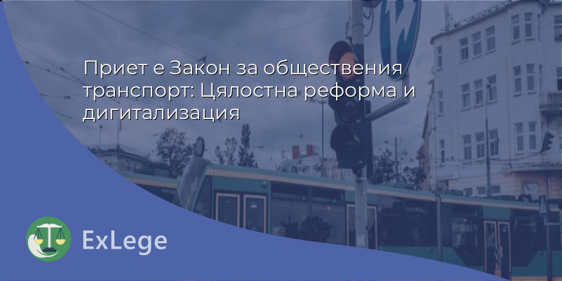 Приет е Закон за обществения транспорт: Цялостна реформа и дигитализация