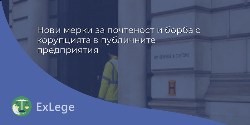 Публичните предприятия вече със служител по почтеност
