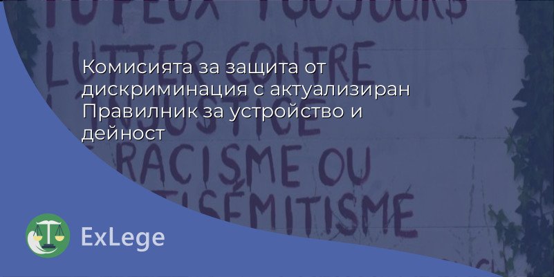 Комисията за защита от дискриминация с актуализиран Правилник за устройство и дейност