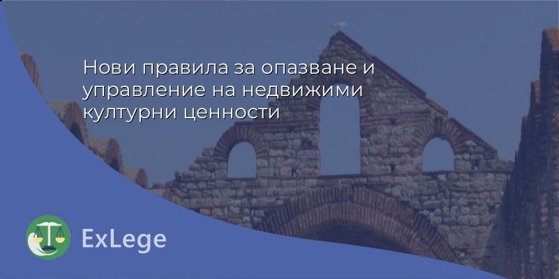 Нови правила за опазване и управление на недвижими културни ценности
