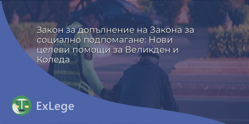 Закон за допълнение на Закона за социално подпомагане: Нови целеви помощи за Великден и Коледа