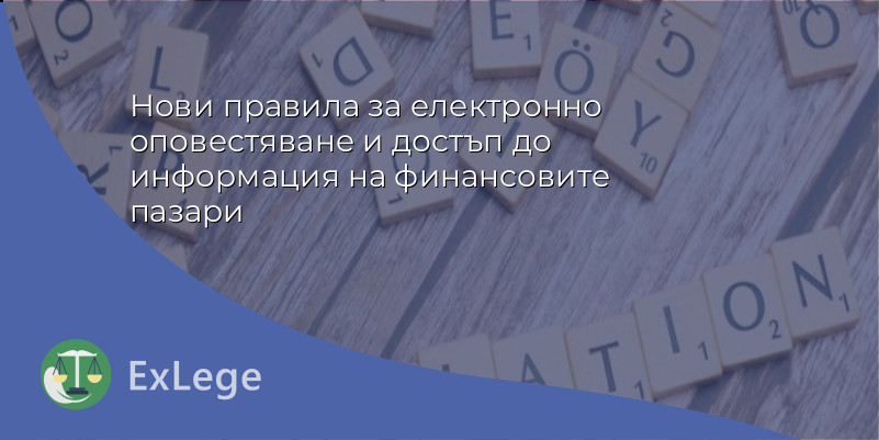 Нови правила за електронно оповестяване и достъп до информация на финансовите пазари