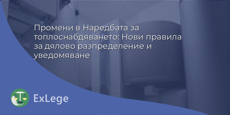 Промени в Наредбата за топлоснабдяването: Нови правила за дялово разпределение и уведомяване