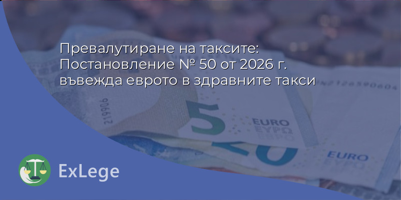 Превалутиране на таксите: Постановление № 50 от 2026 г. въвежда еврото в здравните такси