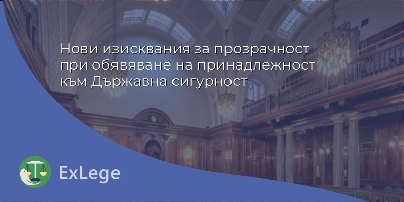 Нови изисквания за прозрачност при обявяване на принадлежност към Държавна сигурност