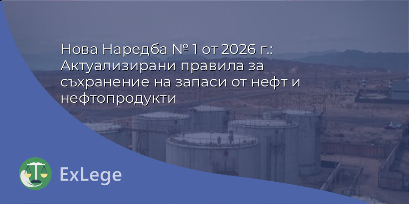 Нова Наредба № 1 от 2026 г.: Актуализирани правила за съхранение на запаси от нефт и нефтопродукти