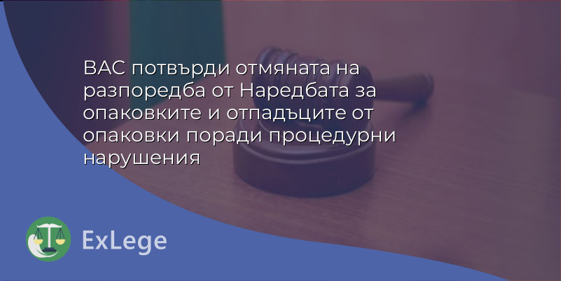 ВАС потвърди отмяната на разпоредба от Наредбата за опаковките и отпадъците от опаковки поради процедурни нарушения