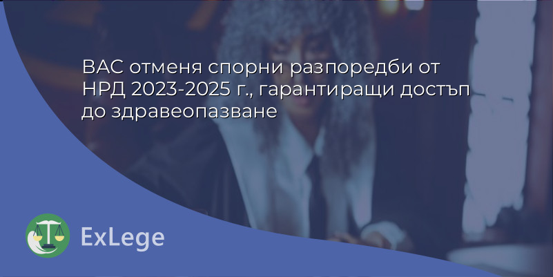 ВАС отменя спорни разпоредби от НРД 2023-2025 г., гарантиращи достъп до здравеопазване
