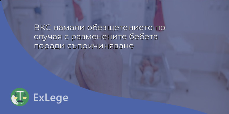 ВКС намали обезщетението по случая с разменените бебета поради съпричиняване