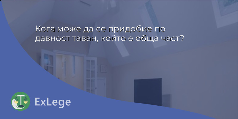 Кога може да се придобие по давност таван, който е обща част?