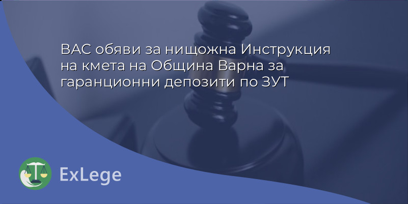 ВАС обяви за нищожна Инструкция на кмета на Община Варна за гаранционни депозити по ЗУТ
