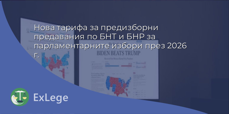 Нова тарифа за предизборни предавания по БНТ и БНР за парламентарните избори през 2026 г.