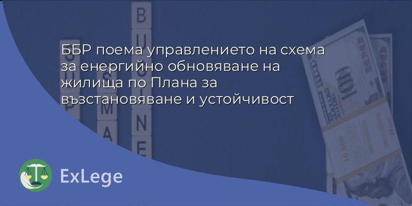 ББР поема управлението на схема за енергийно обновяване на жилища по Плана за възстановяване и устойчивост