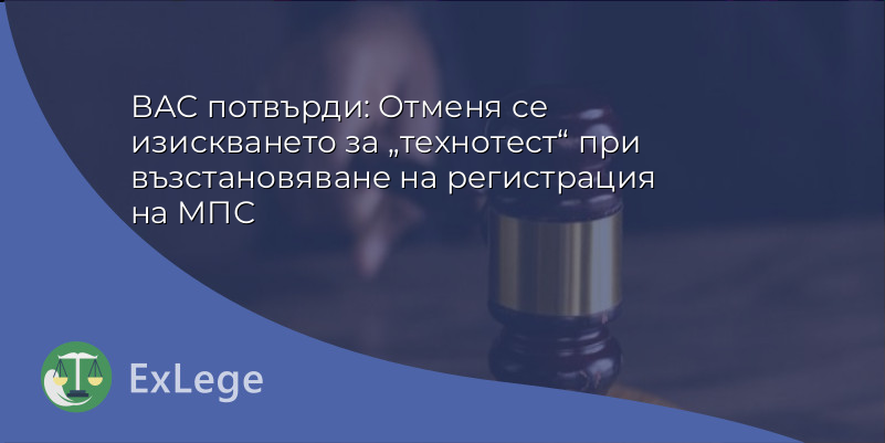 ВАС потвърди: Отменя се изискването за „технотест“ при възстановяване на регистрация на МПС