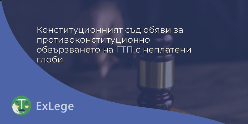 Конституционният съд обяви за противоконституционно обвързването на ГТП с неплатени глоби