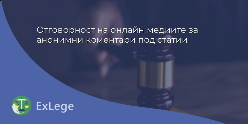 Отговорност на онлайн медиите за анонимни коментари под статии