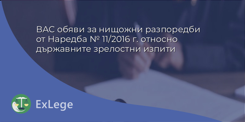 ВАС обяви за нищожни разпоредби от Наредба № 11/2016 г. относно държавните зрелостни изпити
