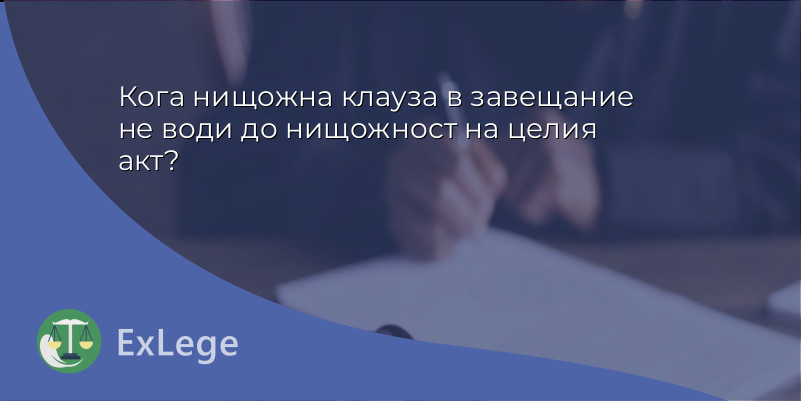 Кога нищожна клауза в завещание не води до нищожност на целия акт?